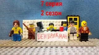 Лего мультик Бен Брикман 