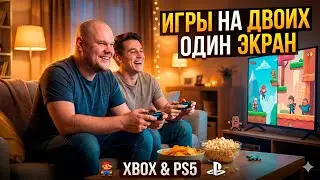 ИГРЫ НА ДВОИХ НА ОДНОМ ЭКРАНЕ - XBOX, PS5