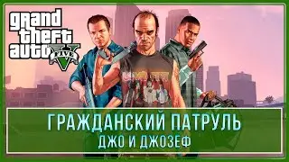 GTA 5 | Джо и Джозеф - Гражданский патруль (100% - Золотая медаль)