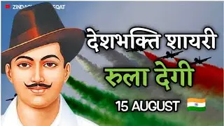 26 January Par Shayari 🇮🇳 Desh Bhakti Shayari In Hindi 🔥 रुला देने वाली देशभक्ति शायरी 🥺 15 August