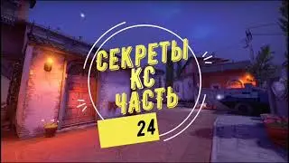 Секреты cs:go часть 24.Как тренироваться в ксго.