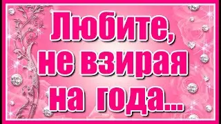 Любите, не взирая на года...✦ Очень красивая мелодия! Послушайте!