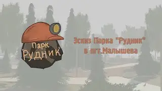 Эскиз Парка 