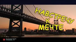 НАВСТРЕЧУ К МЕЧТЕ |  Что мешает воплощать свои мечты прямо сейчас?