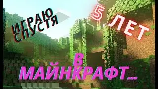 Играю в майнкрафт спустя 5 лет... (С 2016)