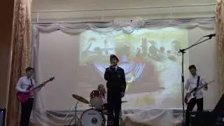 Песня "Офицеры", 2018 г, школьный ВИА "Молодость", Жерновецкая СОШ Курская область