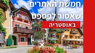 טיול לאוסטריה- חמשת האתרים שאסור לפספס