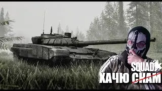 ФАНБОЙ АРМЫ ЗАХОДИТ В SQUAD. ЛЕГЕНДАРНЫЙ СТРИМ С 