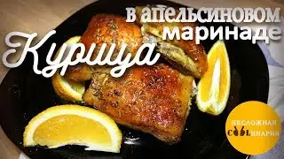 Курица запеченная в апельсиновом маринаде