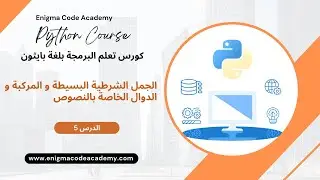 الجمل الشرطية البسيطة و المركبة و الدوال الخاصة بالنصوص