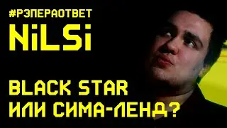#рэпераответ Nilsi. Про кальянный рэп, суицид и сима-ленд