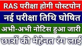 Ras Mains 2021 Postponed/Ras Mains Exam Postponed/Ras Mains exam latest news/Ras mains latest update