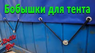 Бобышки на прицеп для крепления резинок тента.