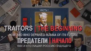 TRAITORS. EPISODE 1: THE BEGINNING. Who and how seized control of Russia #MariaPevchikh #МарияПевчих