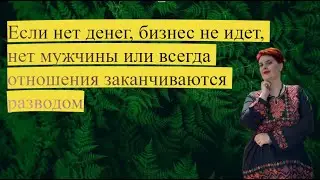 Если нет денег, бизнес не идет, нет мужчины или всегда отношения заканчиваются разводом