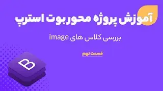 بررسی کلاس های image در بوت استرپ (bootstrap image)