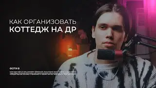 как организовать др в коттедже