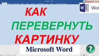 Как Повернуть Рисунок в Ворде ► Как в Ворде Повернуть Картинку