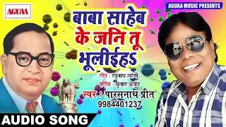 Baba Saheb Song || बाबा साहेब के जनि तू भूलीईहS || Parasnath Preet || AGUAA OLD