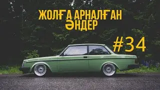 ЖОЛҒА АРНАЛҒАН ӘНДЕР | #34 | ХИТ 2021 | ҚАЗАҚША ӘНДЕР