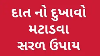 દાત નો દુખાવો dat no dukhavo