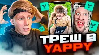 ЗАШКВАР ШКОЛЬНИКОВ В ЯППИ (YAPPY) ТРЕШ В ЯППИ