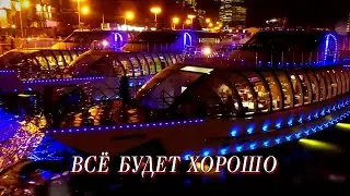 ВСЁ БУДЕТ ХОРОШО - стихи: Наталья Смирнова, музыка и вокал: Виктор Кисляков