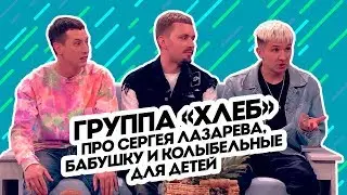 Группа Хлеб про Сергея Лазарева, бабушку и колыбельные для детей. Пятница с Региной