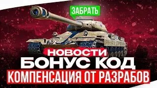 БОНУС КОД🎁КОМПЕНСАЦИЯ ОТ РАЗРАБОТЧИКОВ✅НОВОСТИ ИЗ МИРА ТАНКОВ🚜