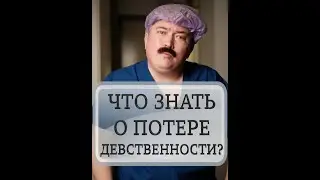 Что знать о потере девственности