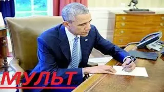 Мультик как работает Обама
