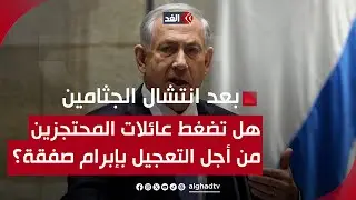 أشرف العجرمي: انتشال جثـ.ـامين 6 محتجزين قد يقود نتنياهو للتخلي عن شروطه والذهاب لصفقة رغما عنه ‏