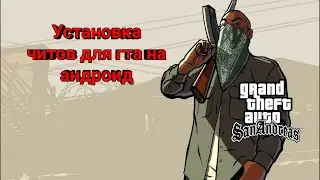 Tutorial: Как установить читы для гта са на андроид!