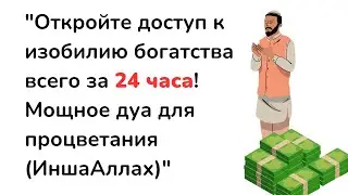 Откройте доступ к изобилию богатства всего за 24 часа! Мощное дуа для процветания (ИншаАллах)