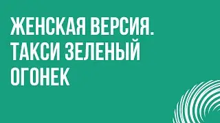 podcast: Женская версия. Такси зеленый огонек (2020) - фильм (обзор)