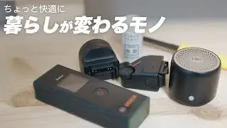 あると生活がちょっと変わるモノ5選【Amazon/カインズ】