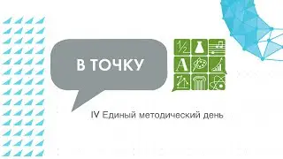 IV Единый методический день в «Точке будущего»