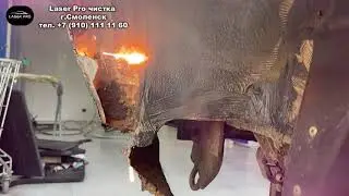 Очистка рамы авто от ржавчины Laser Pro - чистка Смоленск