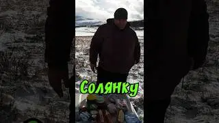 Солянка в горах. Рецепт