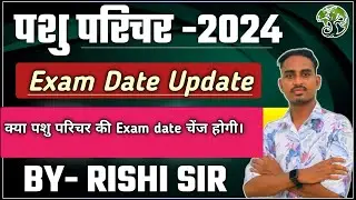 पशु परिचर 2024 Exam कब होगा । क्या Exam Date Change होगी | PASHU PARICHAR BEST TEST SERIES