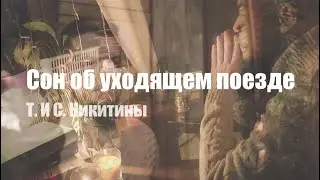 Сон об уходящем поезде - Т. и С. Никитины (не официальный клип)