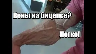 Как получить вену на бицепсе?