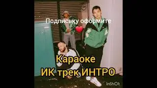 ИК трек Интро, караоке❤ ПОДПИСЫВАЕМСЯ чтобы не потерять❤ каждый день новые хиты)