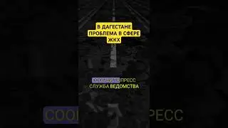 Выяснилось что беспокоит жителей Дагестана больше всего. #жкх #факты #недвижимость #россия #дагестан