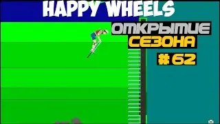 Happy Wheels (Открытие сезона) # 62