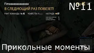 ПРИКОЛЬНЫЕ МОМЕНТЫ в GTA V и PUBG №11 "Стройка в Лось Лена"