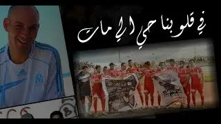 ✪ BRIGADE ROUGE ✪ فــي قــلــوبنا حي الــي مــات