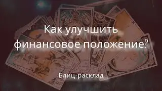 Как улучшить финансовое положение? Блиц-расклад 🍀🍀🍀#таро