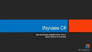 Программирование на С# урок 8
