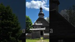 Белорусская деревня 